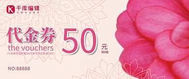 粉色婚庆花店促销代金券