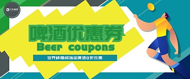 世界杯酒吧啤酒优惠券代金券