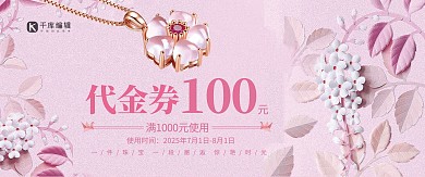 千库原创浪漫唯美珠宝店代金券