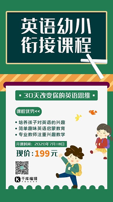 幼小衔接班孩子绿色简约手机海报