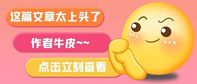 emoji表情夸赞粉色卡通公众号首图