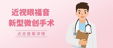 近视眼微创手术粉色大字吸睛公众号首图