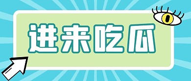 进来吃瓜大眼吸睛蓝色卡通公众号首图