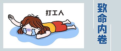 内卷打工人蓝色系卡通公众号首图