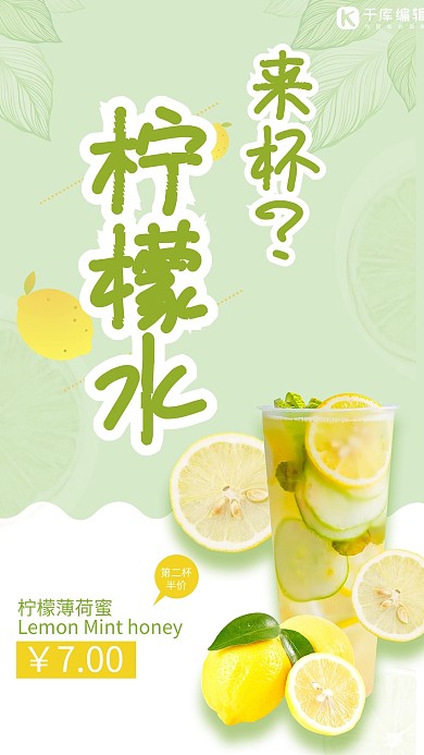饮品夏季柠檬水绿色清新海报