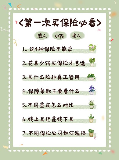 泛知识保险金融科普绿色简约小红书封面配图
