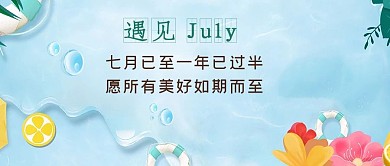 你好七月夏天蓝色清新首图