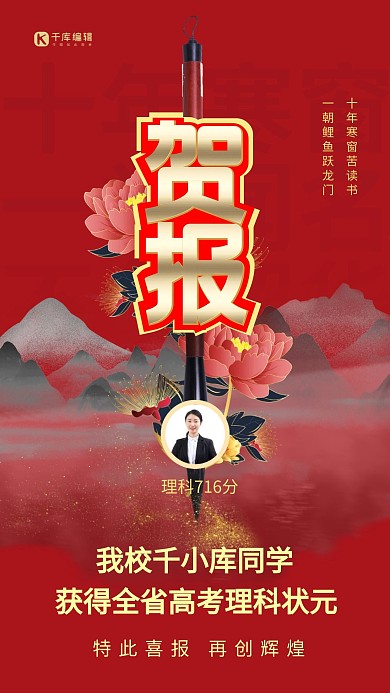 高考贺报红色精美海报