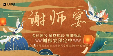 谢师宴感谢师恩棕色国潮风展板