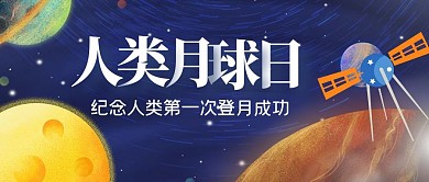 人类月球日月球蓝色简约公众号首图