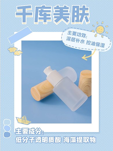 夏季美妆护肤爽肤水蓝色简约小清新小红书封面配图