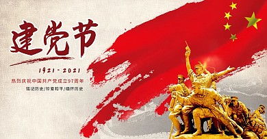 红色党建简约大气建党97周年海报
