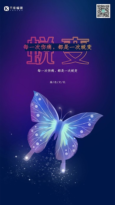 创意梦幻光感蜕变励志海报