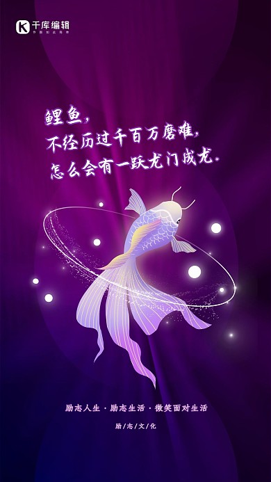 创意渐变光感鲤鱼跃龙门励志海报