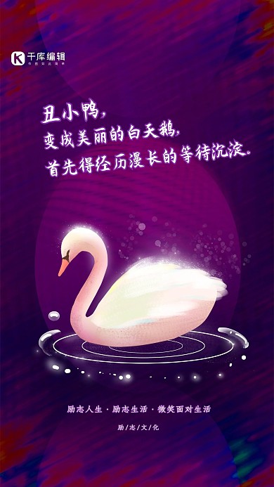 创意炫酷光感丑小鸭变天鹅励志海报