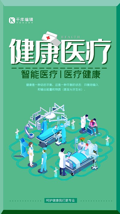 医疗健康智能医疗宣传海报