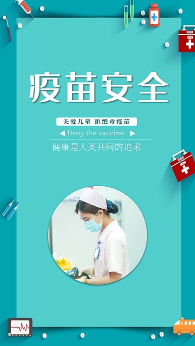疫苗安全医生蓝色简约海报