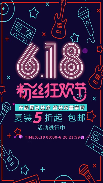 天猫618粉丝狂欢粉丝狂欢节海报