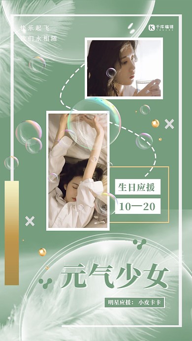 粉丝应援女明星淡绿色简约风海报