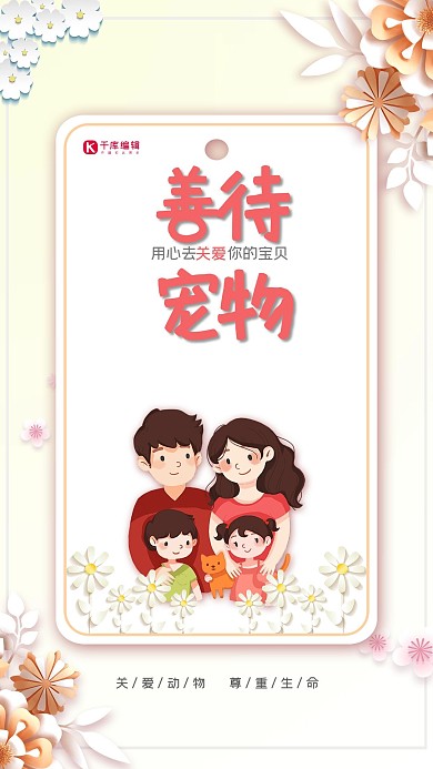 善待宠物家人与宠物粉色剪纸风格海报