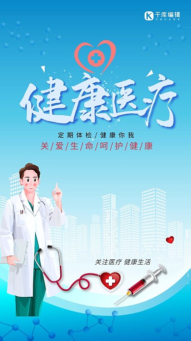 健康医疗医院医生插画蓝色简约科技海报