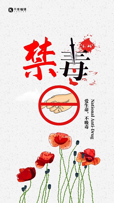 国际禁毒日远离毒品公益海报模板