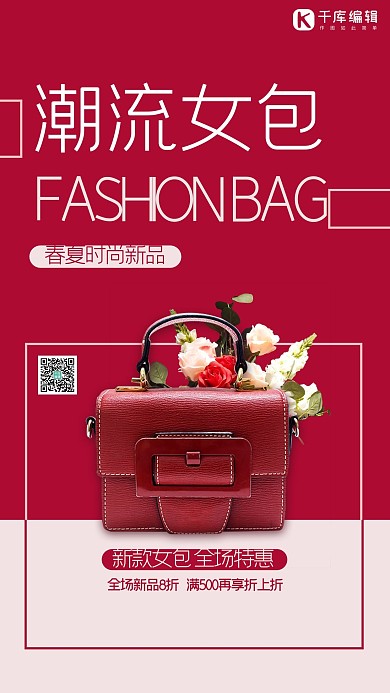 箱包促销潮流女包红色促销海报