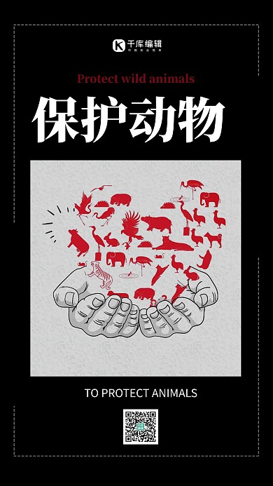 保护动物简约黑白创意海报