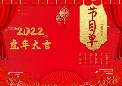 红色新年双折页节目单