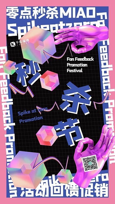 零点秒杀手方块粉丝创意海报