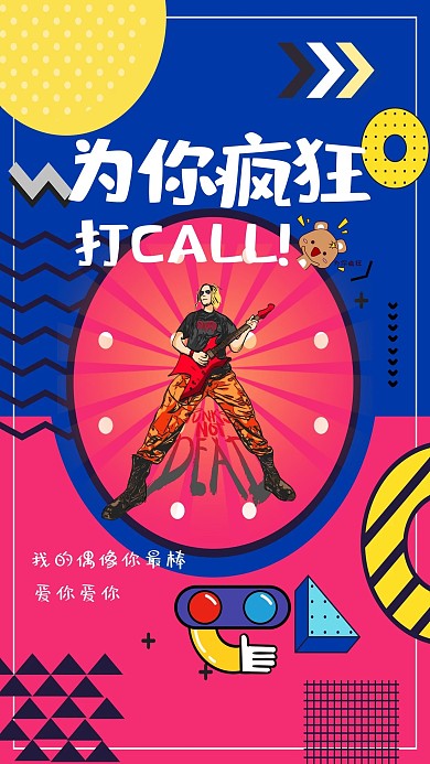 为了爱豆疯狂打call歌手蓝色孟菲斯海报
