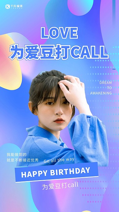 为爱豆打call偶像氧气女孩蓝色渐变流体创意海报