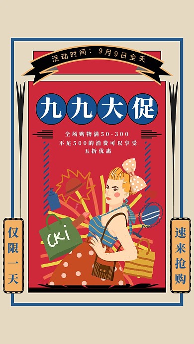 九九大促购物红色复古民国风海报