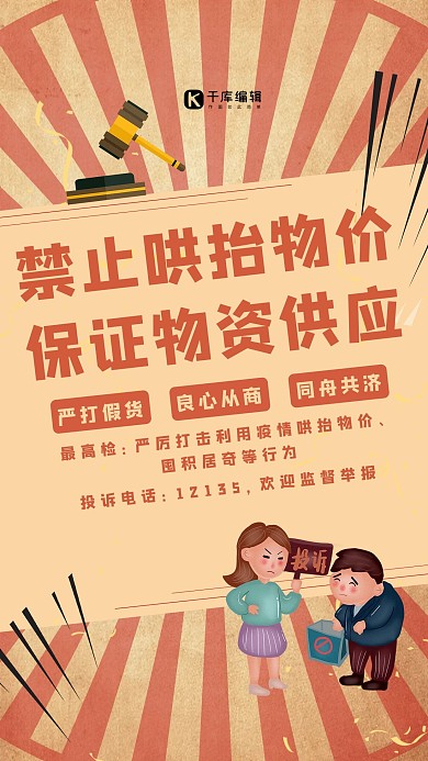 禁止哄抬物价投诉人员暗红复古