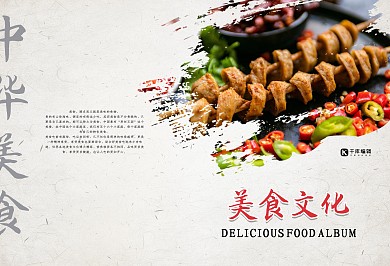 水墨中国风美食文化画册