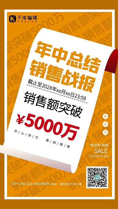 年中总结销售战报橘色创意海报