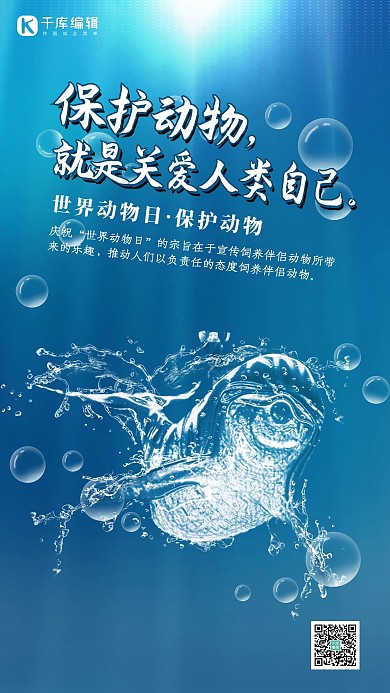 创意水形物语之保护动物海报