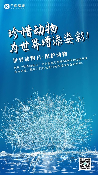 创意水形物语之珍惜动物海报