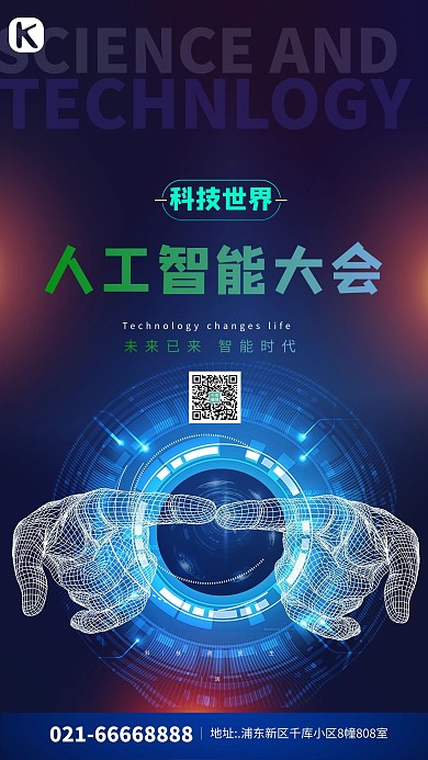 世界人工智能大会蓝色创意海报