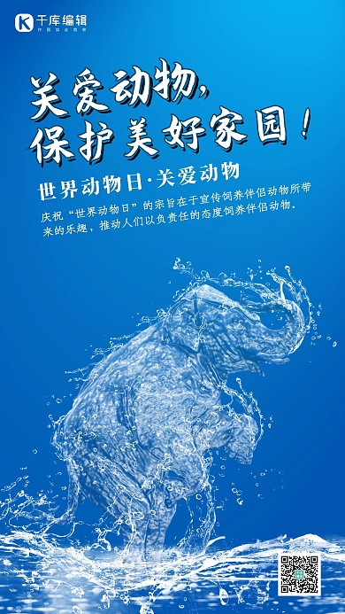 创意水形物语之关爱动物海报