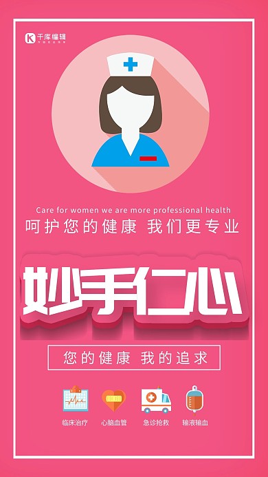 精心护理粉色简洁风医院挂图系海报