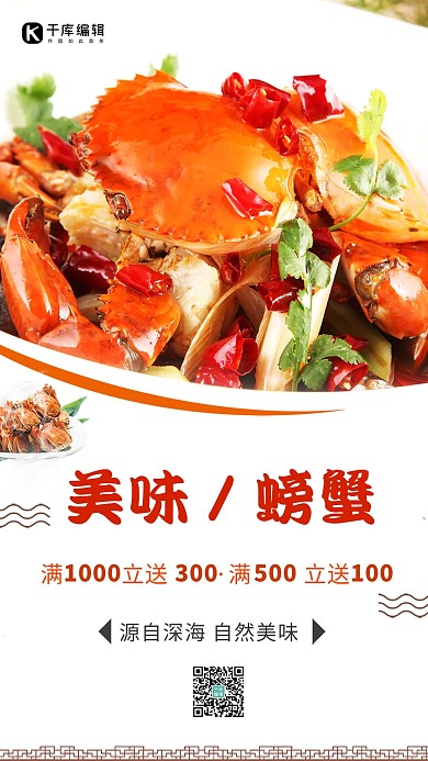 精简海鲜螃蟹应季食物海报