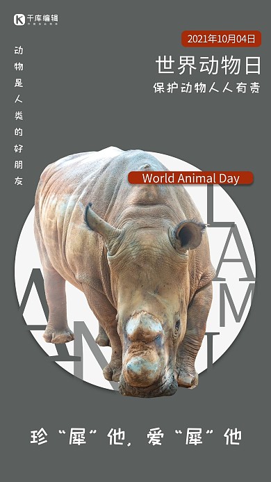 世界动物日公益宣传海报