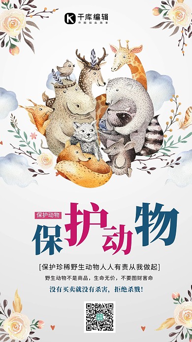 保护动物卡通手绘风清新创意海报