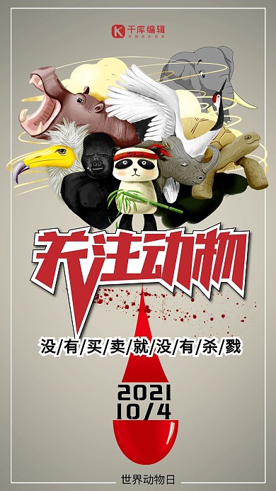 世界动物保护日关注动物公益宣传海报