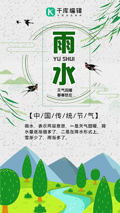传统文化24节气雨水海报