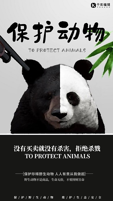 保护动物简约创意黑白大气海报