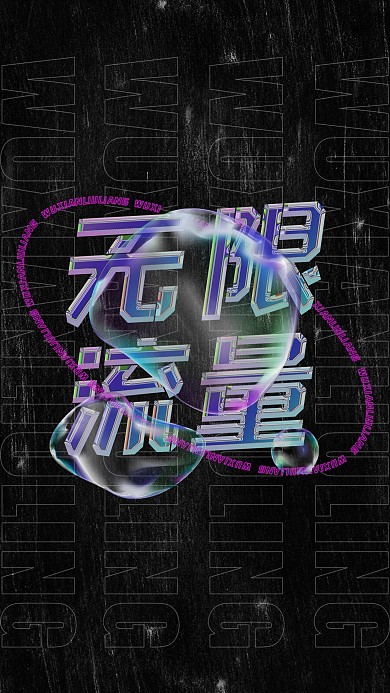 酸性风镭射黑色液态金属