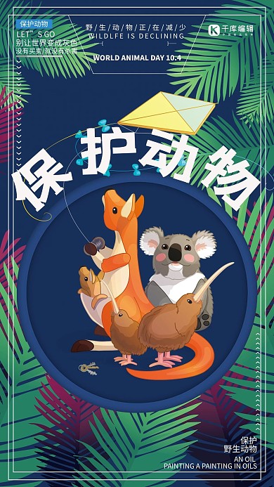 保护动物扁平风卡通创意海报
