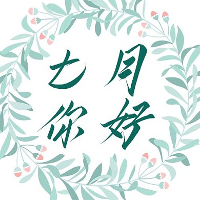 七月你好花环白色可爱公众号次图